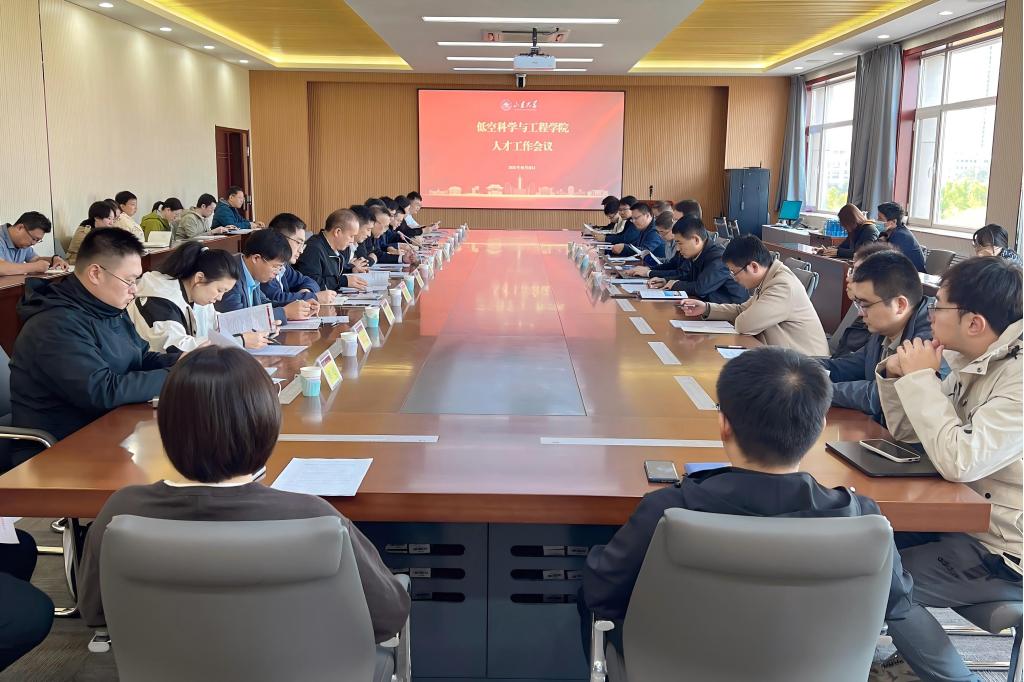 低空科学与工程学院举办2025年人才工作会议