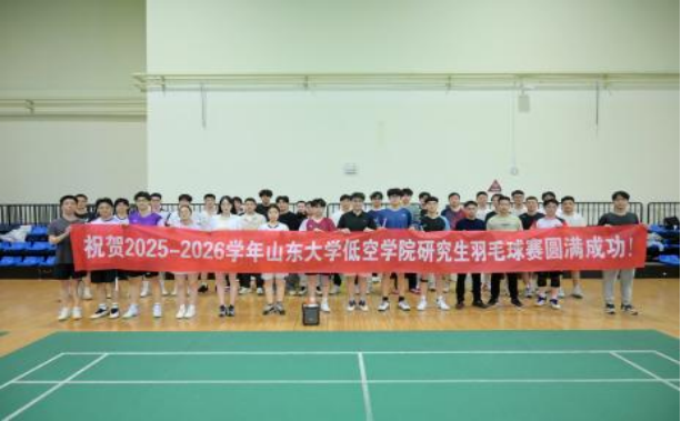 低空科学与工程学院2025-2026学年研究生羽毛球赛圆满结束